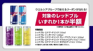ウエルシアで使えるレッドブル半額クーポンが当たるLINEキャンペーン の懸賞イメージ