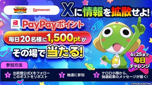 PayPayポイント1,500ptが毎日20名様にその場で当たるXキャンペーン の懸賞イメージ