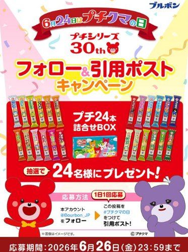 ブルボン プチの24本詰合せBOXが当たる毎日応募Xキャンペーン の懸賞イメージ