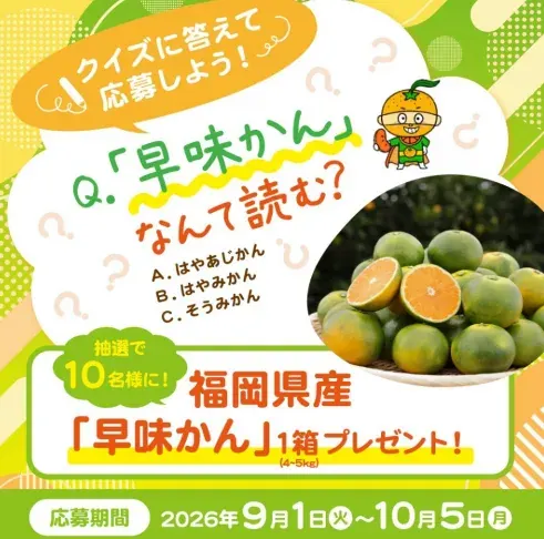 福岡県産「早味かん」が当たるLINEクイズキャンペーン の懸賞イメージ