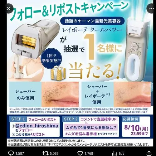 ヤーマン「レイボーテ クールパワー」　1名 2026年8月10日締切 の懸賞イメージ