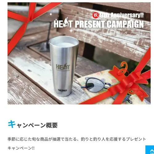 独立サイト9周年記念 HEATオリジナルタンブラー　80名 2026年7月14日締切 の懸賞イメージ