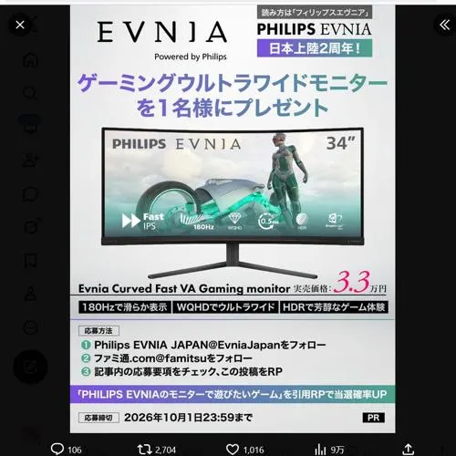 PHILIPS EVNIA Fast VA Gaming monitor　1名 2026年10月1日締切 の懸賞イメージ