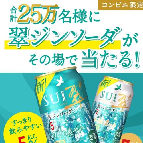 「翠ジンソーダ」無料引換えクーポン　250000名 2026年6月29日締切 の懸賞イメージ