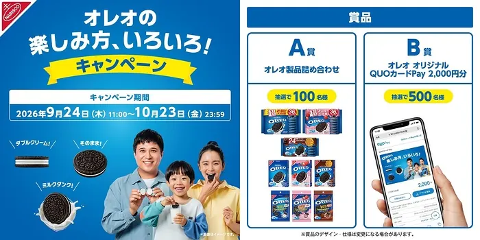 オレオ詰め合わせ、QUOカードPay2,000円分が600名様に当たるXキャンペーン の懸賞イメージ