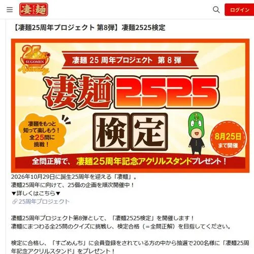 凄麺25周年記念アクリルスタンド　200名 2026年8月25日締切 の懸賞イメージ