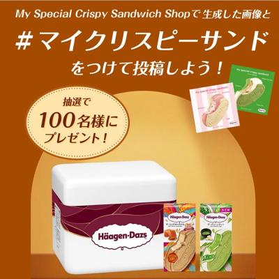 ハーゲンダッツ12個詰め合わせ　100名 2026年5月17日締切 の懸賞イメージ