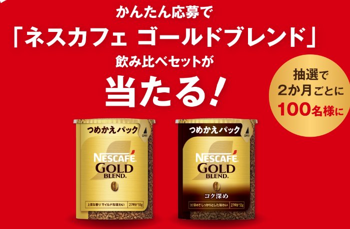 ネスカフェ ゴールドブレンドの飲み比べセットが当たるクローズド懸賞 の懸賞イメージ