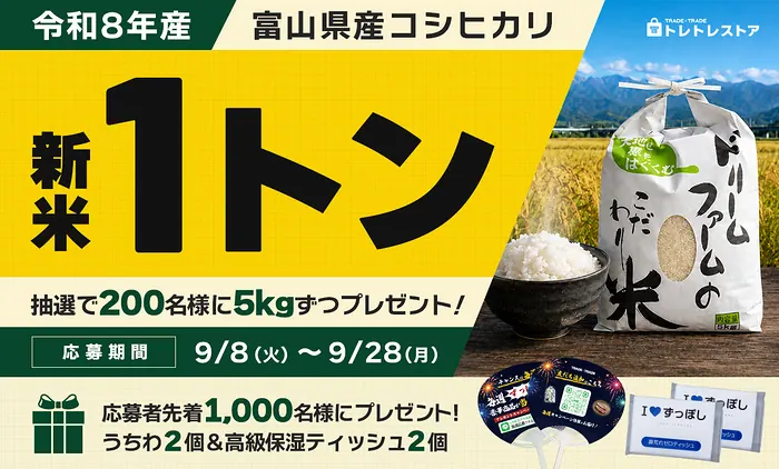 令和8年産 富山県産 コシヒカリ 5kgが200名様に当たるキャンペーン のイメージ