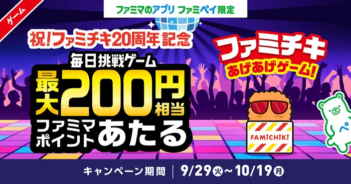 ファミマポイント最大200円分が211万名様にその場で当たる！ファミペイの毎日挑戦ゲーム の懸賞イメージ