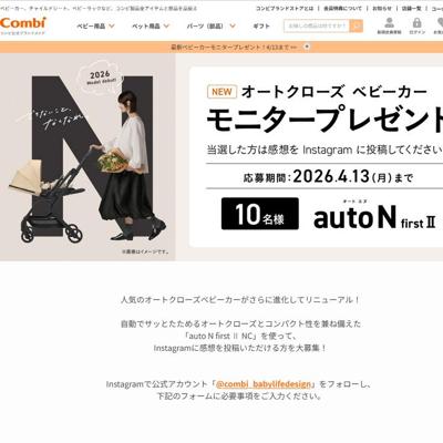 オートクローズベビーカー「auto N first II NC」　10名 2026年4月13日締切 の懸賞イメージ