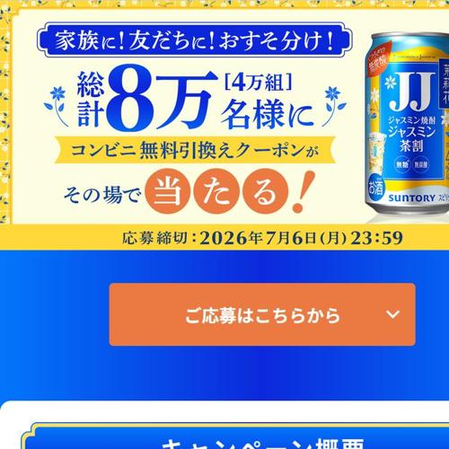 「茉莉花〈ジャスミン茶割・JJ〉」1本無料引換えクーポン　40000名 2026年7月6日締切 の懸賞イメージ