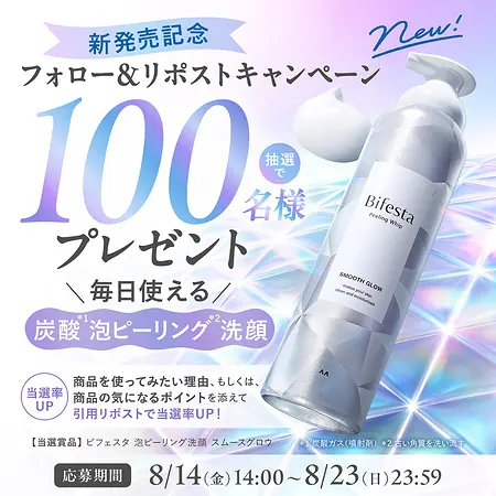 ビフェスタ 炭酸 泡ピーリング洗顔が100名様に当たるXキャンペーン の懸賞イメージ