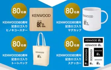 KENWOOD80周年記念ロゴ入りグッズが当たる新規会員登録キャンペーン の懸賞イメージ