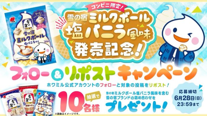 雪の宿ブランド お菓子詰め合わせが10名様に当たるXキャンペーン の懸賞イメージ