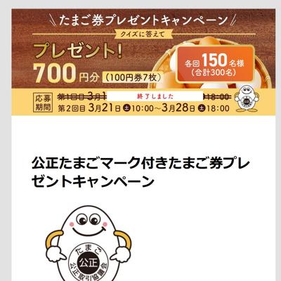 たまご券700円分(100円券7枚)　150名 2026年3月28日締切 の懸賞イメージ