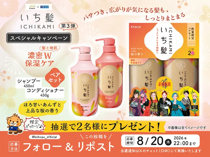 いち髪 シャンプーセットが2名様に当たるXキャンペーン の懸賞イメージ