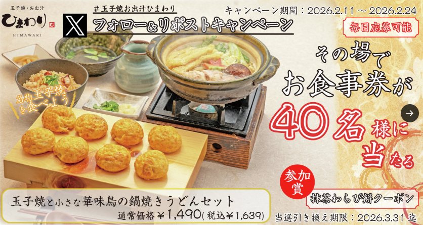 玉子焼・お出汁ひまわりで利用できるデジタル食事券がその場で当たるキャンペーン の懸賞イメージ