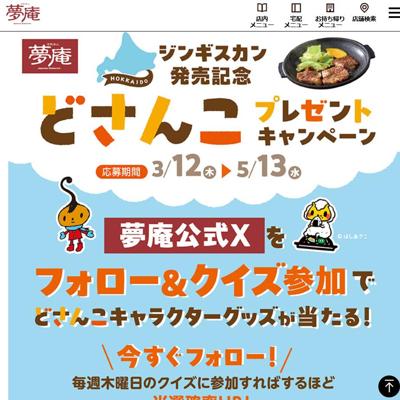 どさんこキャラクターグッズ、すかいらーくグループご優待券(500円分)　90名 2026年5月13日締切 の懸賞イメージ