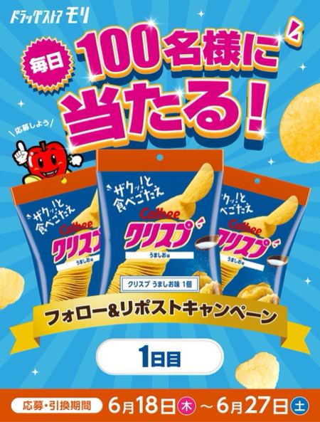ドラッグストアモリ クリスプうすしお味 無料引換クーポンが1,000名様に当たる！毎日応募・Xキャンペーン の懸賞イメージ