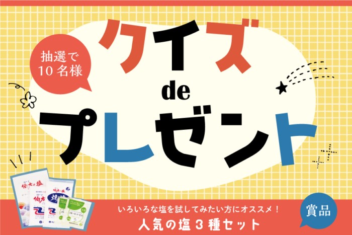 伯方の塩セットが当たるクイズキャンペーン の懸賞イメージ