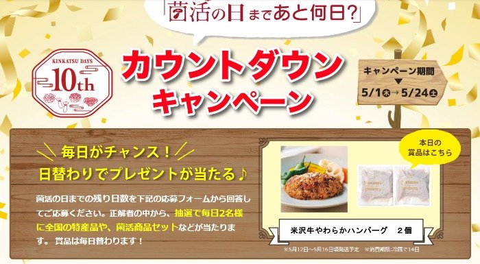 日替わりで素敵な賞品が当たる菌活の日カウントダウンキャンペーン の懸賞イメージ