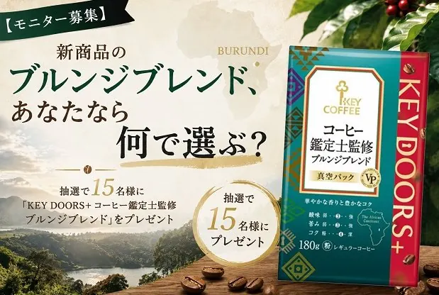 キーコーヒーの商品がお試しできるモニター募集キャンペーン の懸賞イメージ