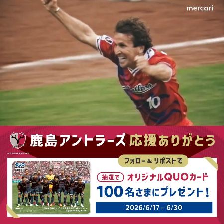 鹿島アントラーズ QUOカード 3,000円分が100名様に当たるXキャンペーン の懸賞イメージ