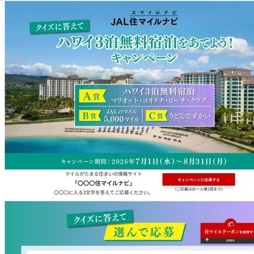 「マリオット・コオリナ・ビーチクラブ」3泊無料券、JALのマイル(5,000マイル)、うどんですかい　11名 2026年8月31日締切 の懸賞イメージ