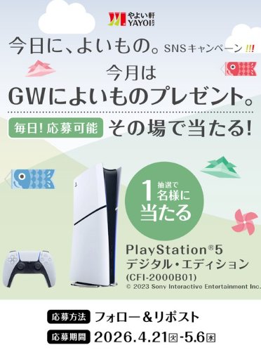 PlayStation 5がその場で当たる豪華毎日応募Xキャンペーン のイメージ