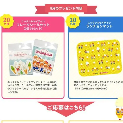 ニックン＆セイチャン フレークシールセット、ランチョンマット　30名 2026年8月31日締切 の懸賞イメージ