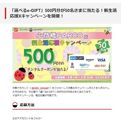 選べるe-GIFT(500円分)　50名 2026年4月20日締切 の懸賞イメージ
