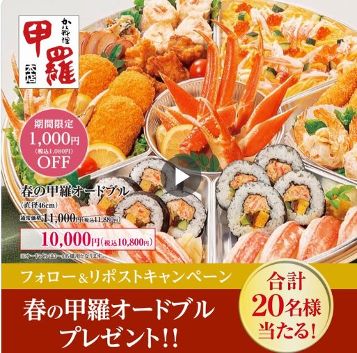 甲羅本店で受け取る春の甲羅オードブル引換クーポンが当たるXキャンペーン の懸賞イメージ