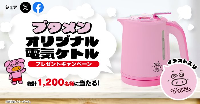ブタメンオリジナル電気ケトルが当たるおやつカンパニーのハガキ懸賞 の懸賞イメージ