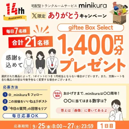 giftee Box Select 1,400円分が毎日7名様に当たるXキャンペーン のイメージ