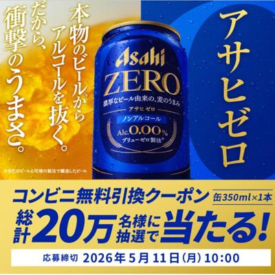 「アサヒゼロ」コンビニ無料引換クーポン　200000名 2026年5月11日締切 の懸賞イメージ