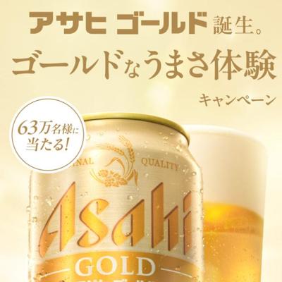 「アサヒ ゴールド」コンビニ無料引き換えクーポン　630000名 2026年4月29日締切 の懸賞イメージ