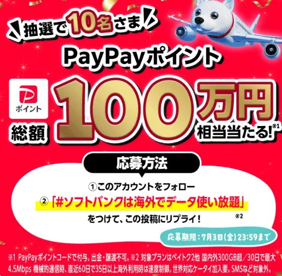 10万円相当のPayPayポイントが当たる超豪華Xキャンペーン の懸賞イメージ