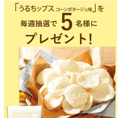 うるちップス コーンポタージュ味　5名 2026年5月6日締切 の懸賞イメージ
