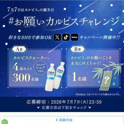 カルピスウォーター 4本セット、カルピスがお願いごとを本当に叶えちゃう！　301名 2026年7月7日締切 の懸賞イメージ