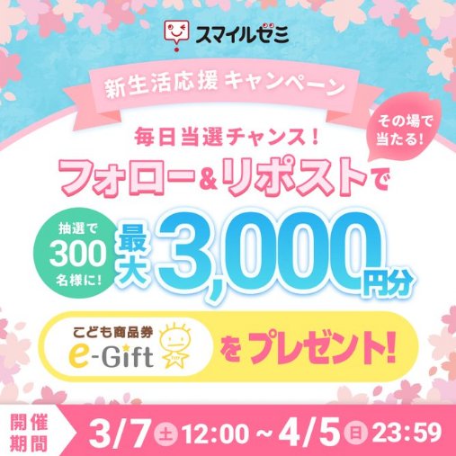 最大3,000円分のこども商品券e-Giftがその場で当たるXキャンペーン の懸賞イメージ