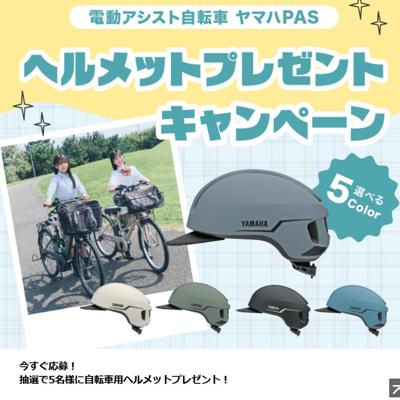 自転車用ヘルメット　5名 2026年3月31日締切 の懸賞イメージ