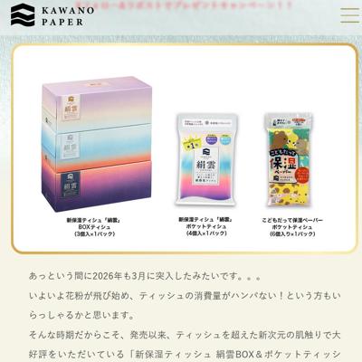 親子でやわらか♪保湿ティッシュセット　10名 2026年3月31日締切 の懸賞イメージ