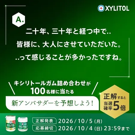 キシリトールガム詰め合わせが100名様に当たるXキャンペーン の懸賞イメージ