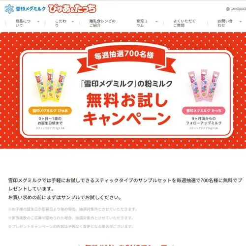 雪印「ぴゅあ＆たっち」粉ミルクスティックタイプ　700名 2026年8月31日締切 の懸賞イメージ