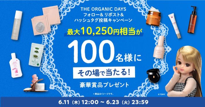 コスメキッチン 人気アイテム 最大10,250円分が100名様にその場で当たるXキャンペーン の懸賞イメージ