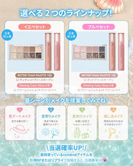 rom&nd イエベ or ブルベ 向けコスメが400名様に当たるXキャンペーン の懸賞イメージ
