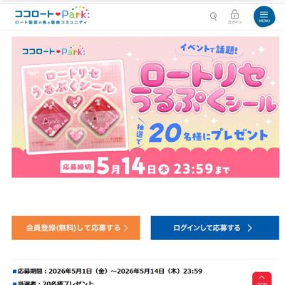 ロートリセうるぷくシール　20名 2026年5月14日締切 のイメージ