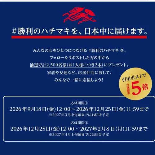 勝利のハチマキ(お一人様につき2本)　2500名 2027年2月8日締切 の懸賞イメージ