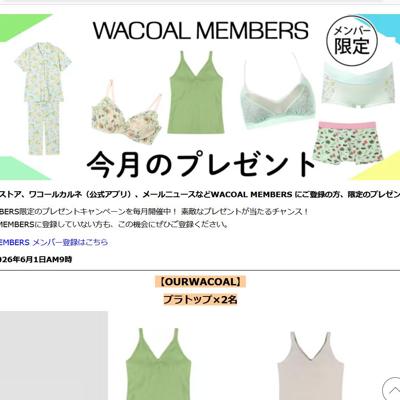 OURWACOAL「ブラトップ」、ウンナナクール「メンズボクサーパンツ」 など　12名 2026年6月1日締切 の懸賞イメージ